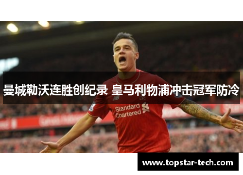 曼城勒沃连胜创纪录 皇马利物浦冲击冠军防冷