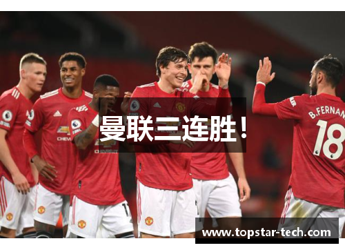 曼联三连胜！