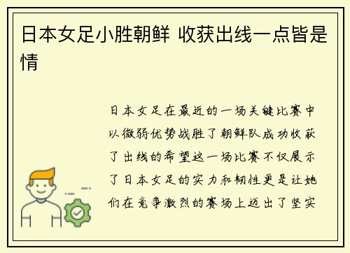 日本女足小胜朝鲜 收获出线一点皆是情