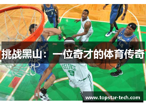 挑战黑山：一位奇才的体育传奇