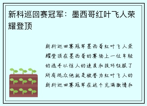 新科巡回赛冠军：墨西哥红叶飞人荣耀登顶