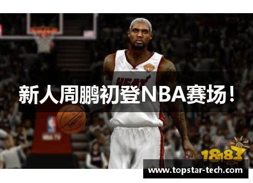 新人周鹏初登NBA赛场！