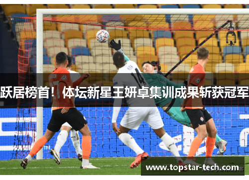 跃居榜首！体坛新星王妍卓集训成果斩获冠军