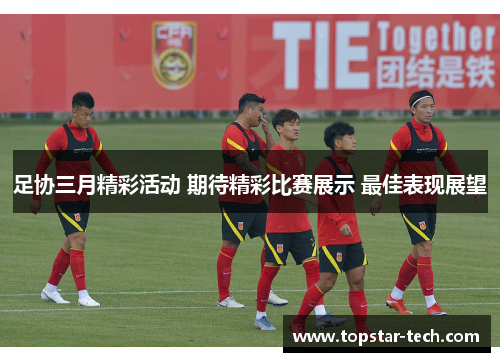 足协三月精彩活动 期待精彩比赛展示 最佳表现展望