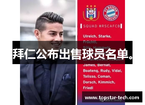 拜仁公布出售球员名单。