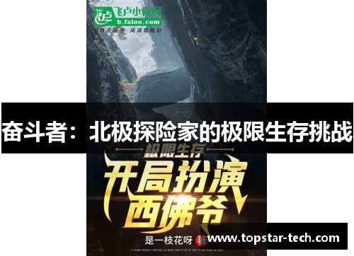 奋斗者：北极探险家的极限生存挑战