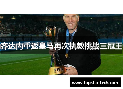齐达内重返皇马再次执教挑战三冠王