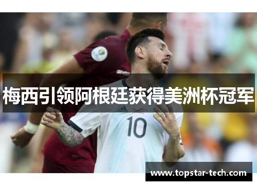 梅西引领阿根廷获得美洲杯冠军