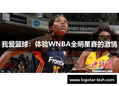 我爱篮球：体验WNBA全明星赛的激情