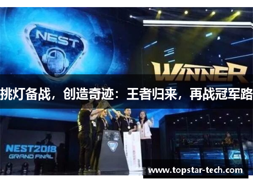 挑灯备战，创造奇迹：王者归来，再战冠军路