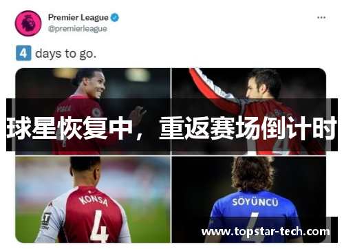 球星恢复中，重返赛场倒计时
