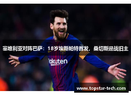 塞维利亚对阵巴萨：18岁埃斯帕特首发，桑切斯迎战旧主