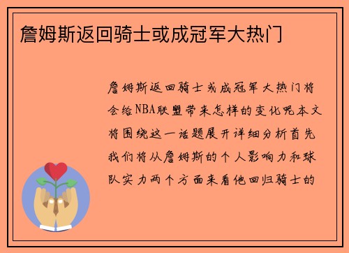 詹姆斯返回骑士或成冠军大热门